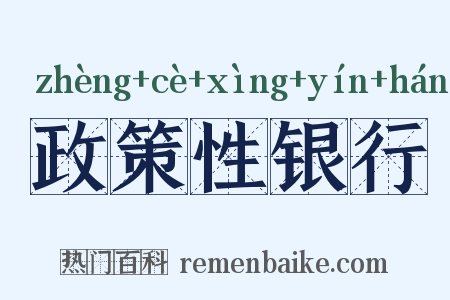 政策性银行是什么意思的图片
